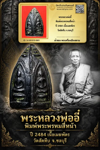 +++ เริ่มประมูล พระแท้ๆ 700.- ครับ หายากมาก ครับ วัดใจให้ครับพระหลวงพ่ออี๋ พิมพ์พระพรหมสี่หน้า ปี 2484 เนื้อเมฆพัตร วัดสัตหีบ จ.ชลบุรี ทุนมาแพง *** ตัวจริงเสียงจริง *** แท้ดูง่ายครับ +++ ข้อมูลตามบัตรรับประกัน +++