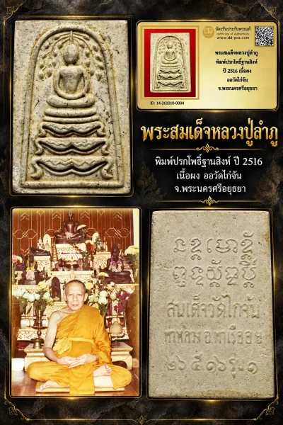 +++ เริ่มประมูล พระแท้ๆ 700.- ครับ หายากมาก ครับ วัดใจให้ครับพระสมเด็จหลวงปู่ลำภู พิมพ์ปรกโพธิ์ฐานสิงห์ ปี 2516 เนื้อผง ออวัดไก่จ้น จ.พระนครศรีอยุธยา ทุนมาแพง *** ตัวจริงเสียงจริง *** แท้ดูง่ายครับ +++ ข้อมูลตามบัตรรับประกัน +++
