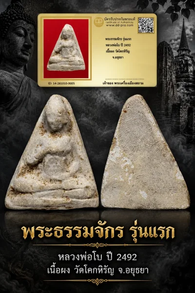 +++ เริ่มประมูล พระแท้ๆ 700.- ครับ หายากมาก ครับ วัดใจให้ครับ พระธรรมจักร รุ่นเเรก หลวงพ่อโบ ปี 2492 เนื้อผง วัดโคกหิรัญ จ.อยุธยา ทุนมาแพง *** ตัวจริงเสียงจริง *** แท้ดูง่ายครับ +++ ข้อมูลตามบัตรรับประกัน +++