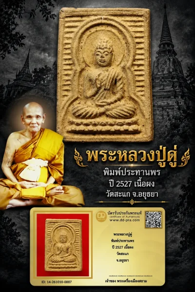 +++ เริ่มประมูล พระแท้ๆ 700.- ครับ หายากมาก ครับ วัดใจให้ครับพระหลวงปู่ดู่ พิมพ์ประทานพร ปี 2527 เนื้อผง วัดสะแก จ.อยุธยา  ทุนมาแพง *** ตัวจริงเสียงจริง *** แท้ดูง่ายครับ +++ ข้อมูลตามบัตรรับประกัน +++