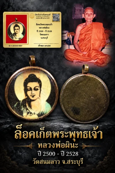 850.- ล็อคเก็ตพระพุทธเจ้า หลวงพ่อผินะ ปี 2500 - ปี 2528 วัดสนมลาว จ.สระบุรี