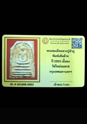 พระสมเด็จหลวงปู่ลำภู พิมพ์เส้นด้าย ปี2502 วัดใหม่อมตรส กรุงเทพฯ