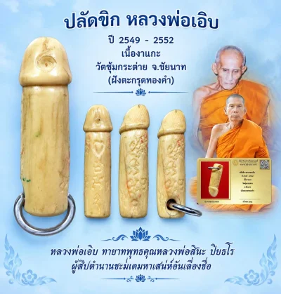 วัดใจ *-* ปลัดขิก หลวงพ่อเอิบ ปี 2549 - 2552 เนื้องาแกะ วัดซุ้มกระต่าย จ.ชัยนาท (ฝังตะกรุดทองคำ) หายากสร้างน้อยมากๆ + บัตร