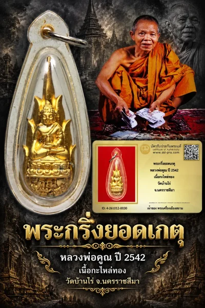 850.- พระกริ่งยอดเกตุ หลวงพ่อคูณ ปี 2542 เนื้อกะไหล่ทอง วัดบ้านไร่ จ.นครราชสีมา