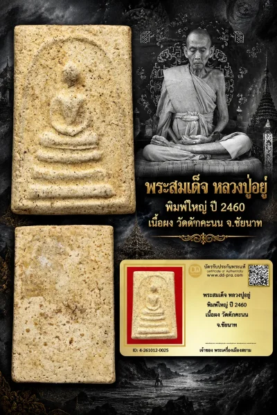 850.- พระสมเด็จ หลวงปู่อยู่ พิมพ์ใหญ่ ปี 2460 เนื้อผง วัดดักคะนน จ.ชัยนาท