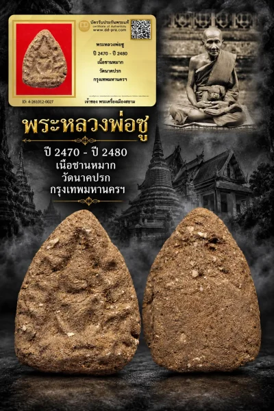 1000.- พระหลวงพ่อชู ปี 2470 - ปี 2480 เนื้อชานหมาก วัดนาคปรก กรุงเทพมหานครฯ