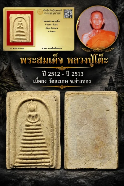 850.- พระสมเด็จ หลวงปู่โต๊ะ ปี 2512 - ปี 2513 เนื้อผง วัดสะเกษ จ.อ่างทอง