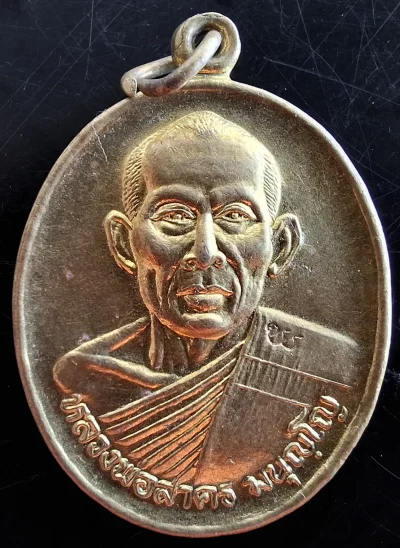 50บาท...เหรียญหลวงพ่อสาคร มนุญโญ วัดหนองกรับ จ.ระยอง ปี49ค่ะ