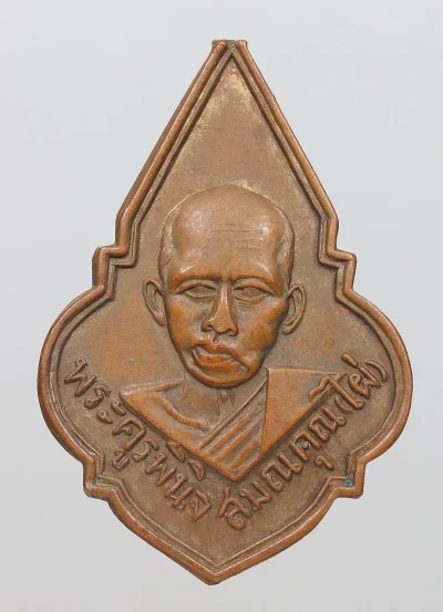 100.- เหรียญหลวงพ่อไผ่ ปี2503 วัดบางบ่อ จ.สมุทรปราการ (หูตัด)