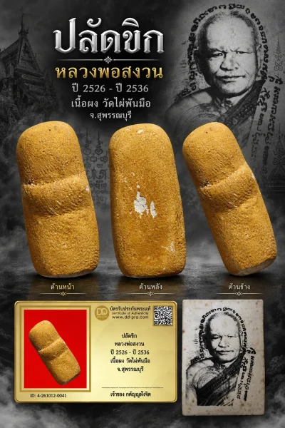 วัดใจ...ปลัดขิก หลวงพ่อสงวน ปี 2526 - ปี 2536 เนื้อผง วัดไผ่พันมือ จ.สุพรรณบุรี
