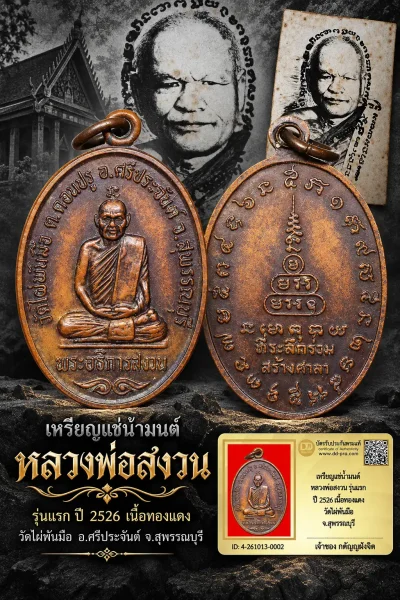 วัดใจ...เหรียญแช่น้ำมนต์ หลวงพ่อสงวน รุ่นแรก ปี 2526 เนื้อทองแดง วัดไผ่พันมือ จ.สุพรรณบุรี