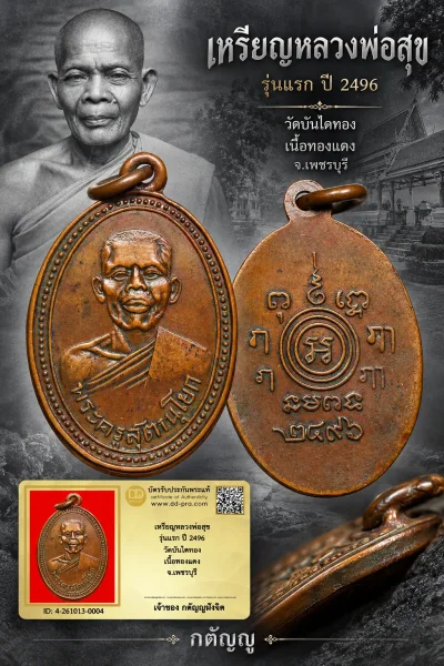 วัดใจ...รับประกันพระแท้ เหรียญหลวงพ่อสุข รุ่นแรก ปี 2496 วัดบันไดทอง เนื้อทองแดง จ.เพชรบุรี