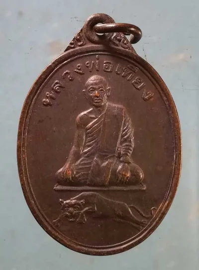 เหรียญรุ่นแรก หลวงพ่อเที่ยง วัดพระพุทธบาทเขากระโดง บุรีรัมย์