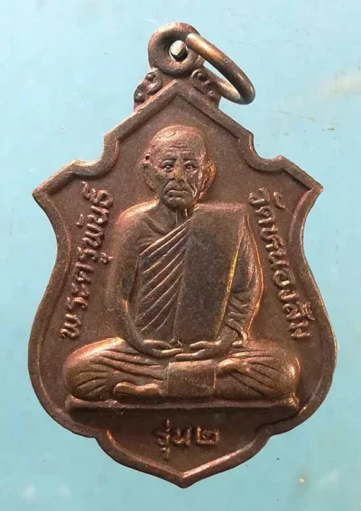 เหรียญรุ่น2 พระครูพันธิ์ วัดหนองส้ม เพชรบุรี