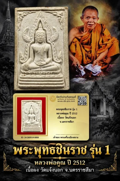 750.-พระพุทธชินราช รุ่น 1 หลวงพ่อคูณ ปี 2512 เนื้อผง วัดแจ้งนอก จ.นครราชสีมา