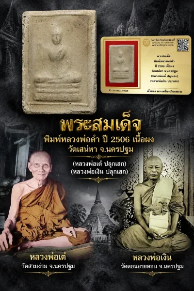 1000.- พระสมเด็จ พิมพ์หลวงพ่อดำ ปี 2506 เนื้อผง วัดเสน่หา จ.นครปฐม (หลวงพ่อเต๋ ปลุกเสก) (หลวงพ่อเงิน ปลุกเสก)