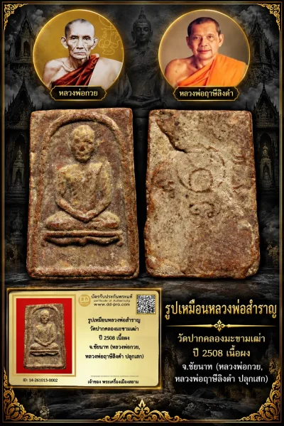 900.- รูปเหมือนหลวงพ่อสำราญ วัดปากคลองมะขามเฒ่า ปี 2508 เนื้อผง จ.ชัยนาท (หลวงพ่อกวย, หลวงพ่อฤาษีลิงดำ ปลุกเสก)