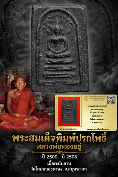 850.- พระสมเด็จพิมพ์ปรกโพธิ์ หลวงพ่อทองอยู่ ปี 2500 - ปี 2506 เนื้อผงใบลาน วัดใหม่หนองพะอง จ.สมุทรสาคร