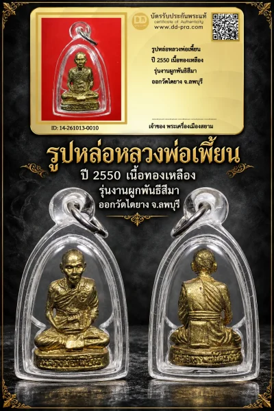850.- รูปหล่อหลวงพ่อเพี้ยน ปี 2550 เนื้อทองเหลือง รุ่นงานผูกพันธิสีมา ออกวัดไดยาง จ.ลพบุรี