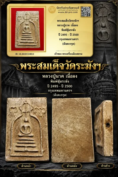 เริ่ม 700 --ประมูลพระแท้ๆ -- + บัตร // พระสมเด็จวัดระฆังฯ หลวงปู่นาค เนื้อผง พิมพ์ซุ้มระฆัง ปี 2495 - ปี 2500 กรุงเทพมหานครฯ (ฝังตะกรุด)