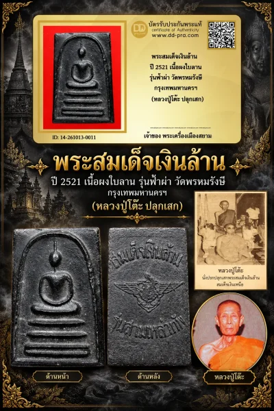 +++ เริ่มประมูล พระแท้ๆ ครับ พระสมเด็จเงินล้าน ปี 2521 เนื้อผงใบลาน รุ่นฟ้าผ่า วัดพรหมรังษี กรุงเทพมหานครฯ (หลวงปู่โต๊ะ ปลุกเสก) หายากมาก ครับ วัดใจให้ครับ ทุนมาแพง *** ตัวจริงเสียงจริง *** แท้ดูง่ายครับ +++ ข้อมูลตามบัตรรับประกัน +++