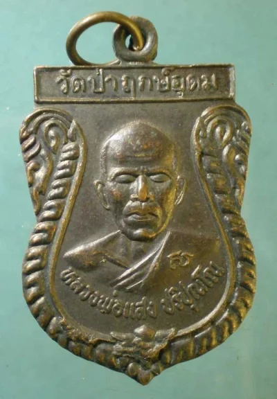 เหรียญปี47 หลวงพ่อแสง วัดป่าฤกษ์อุดม อำนาจเจริญ