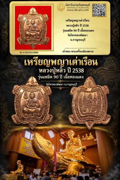 วัดใจ เริ่มประมูลพระแท้ๆ -- + บัตรรับรอง -- เหรียญพญาเต่าเรือน หลวงปู่หลิว ปี 2538 รุ่นแซยิด 90 ปี เนื้อทองเเดง วัดไทรทองพัฒนา จ.กาญจนบุรี