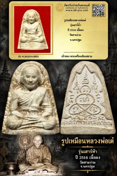 วัดใจ เริ่มประมูลพระแท้ๆ -- + บัตรรับรอง -- รูปเหมือนหลวงพ่อเต๋ รุ่นเสาร์ห้า ปี 2516 เนื้อผง วัดสามง่าม จ.นครปฐม