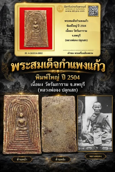 วัดใจ เริ่มประมูลพระแท้ๆ -- + บัตรรับรอง -- พระสมเด็จกำแพงแก้ว พิมพ์ใหญ่ ปี 2504 เนื้อผง วัดรัมภาราม จ.ลพบุรี (หลวงพ่อจง ปลุกเสก)
