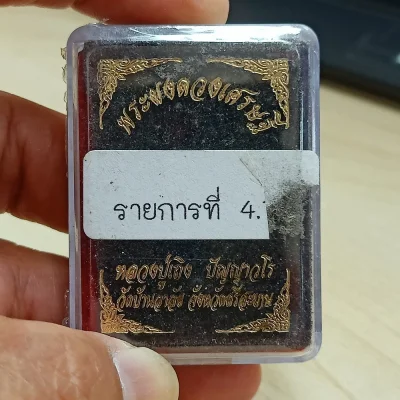 ✅1-2560 วัดใจ 50 พระผงดวงเศรษฐี หลวงปู่เถิง วัดบ้านอาลัย ศรีสะเกษ 2563 รก.4 ซีลเดิม กล่องเดิม