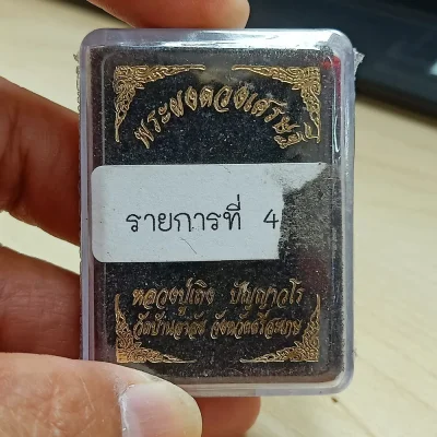 ✅1-2561 วัดใจ 50 พระผงดวงเศรษฐี หลวงปู่เถิง วัดบ้านอาลัย ศรีสะเกษ 2563 รก.4 ซีลเดิม กล่องเดิม