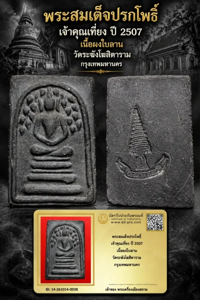 +++ เริ่มประมูล พระแท้ๆ 700.- ครับหายากมาก ครับ วัดใจให้ครับ พระสมเด็จปรกโพธิ์ เจ้าคุณเที่ยง ปี 2507 เนื้อผงใบลาน วัดระฆังโฆสิตาราม กรุงเทพมหานครฯ ทุนมาแพง *** ตัวจริงเสียงจริง *** แท้ดูง่ายครับ +++ ข้อมูลตามบัตรรับประกัน +++