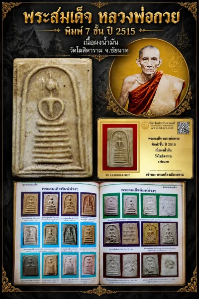 +++ เริ่มประมูล พระแท้ๆ 700.- ครับหายากมาก ครับ วัดใจให้ครับ พระสมเด็จ หลวงพ่อกวย พิมพ์7ชั้น ปี 2515 เนื้อผงน้ำมัน วัดโฆสิตาราม จ.ชัยนาท ทุนมาแพง *** ตัวจริงเสียงจริง *** แท้ดูง่ายครับ +++ ข้อมูลตามบัตรรับประกัน +++