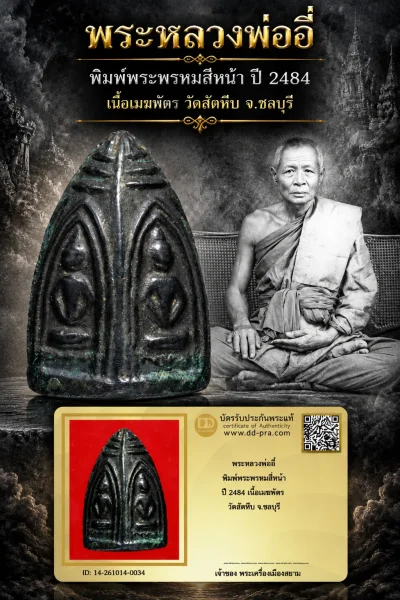 +++ เริ่มประมูล พระแท้ๆ 700.- ครับหายากมาก ครับ วัดใจให้ครับ พระหลวงพ่ออี๋ พิมพ์พระพรหมสี่หน้า ปี 2484 เนื้อเมฆพัตร วัดสัตหีบ จ.ชลบุรี ทุนมาแพง *** ตัวจริงเสียงจริง *** แท้ดูง่ายครับ +++ ข้อมูลตามบัตรรับประกัน +++