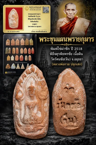 +++ เริ่มประมูล พระแท้ๆ 700.- ครับหายากมาก ครับ วัดใจให้ครับ พระขุนแผนพรายกุมาร พิมพ์ไข่ผ่าซีก ปี 2518 พิธีจตุรพิธพรชัย เนื้อดิน วัดรัตนชัย(จีน) จ.อยุธยา (หลวงพ่อกวย ปลุกเสก) ทุนมาแพง *** ตัวจริงเสียงจริง *** แท้ดูง่ายครับ +++ ข้อมูลตามบัตรรับประกัน +++