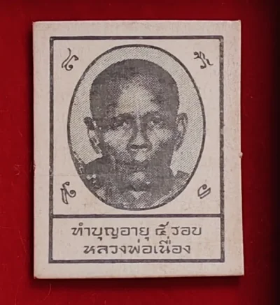 **เคาะเดียว**รูปหลวงพ่อเนื่อง ทำบุญ ครบ 5 รอบ ปี2512 ขนาด 3X4 ซ.ม. หลังยันต์แดง