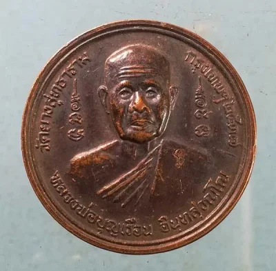 เหรียญปี37 หลวงพ่อบุญเรือน วัดยางสุทธาราม บางกอกน้อย