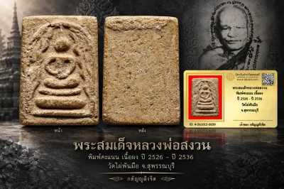 วัดใจ...พระสมเด็จหลวงพ่อสงวน พิมพ์คะแนน เนื้อผง ปี 2526 - ปี 2536 วัดไผ่พันมือ จ.สุพรรณบุรี