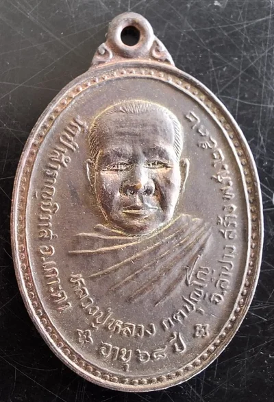 50บาท...เหรียญรุ่นแรกหลวงปู่หลวง กตปุญโญ วัดป่าสำราญนิวาส ลำปางค่ะ