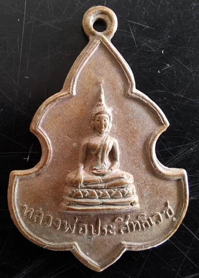 50บาท...เหรียญหลวงพ่อประสิทธิเวช วัดดงตาล อ.สองพี่น้อง จ.สุพรรณบุรี ปี2512ค่ะ