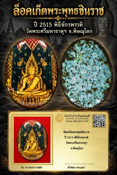 700.- ล็อคเก็ตพระพุทธชินราช ปี 2515 พิธีจักรพรรดิ วัดพระศรีมหาธาตุฯ จ.พิษณุโลก