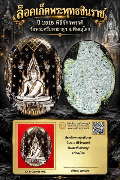 700.- ล็อคเก็ตพระพุทธชินราช ปี 2515 พิธีจักรพรรดิ วัดพระศรีมหาธาตุฯ จ.พิษณุโลก