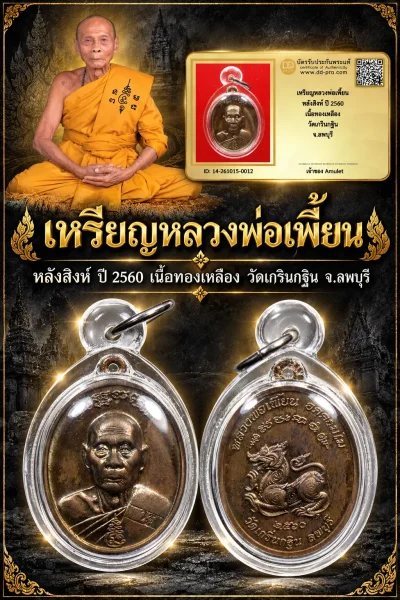 600.- เหรียญหลวงพ่อเพี้ยน หลังสิงห์ ปี 2560 เนื้อทองเหลือง วัดเกรินกฐิน จ.ลพบุรี