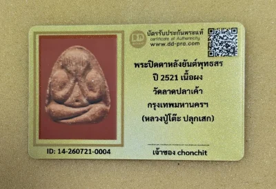 พระปิดตาหลังยันต์พุทธสร ปี2521 หลวงปู่โต๊ะปลุกเสก วัดลาดปลาเค้า เนื้อผงแดง กทม.พร้อมบัตรรับรอง dd-pra