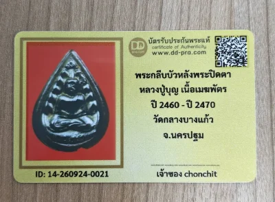 พระกลีบบัวหลังพระปิดตา หลวงปู่บุญ เนื้อเมฆพัตรใส่ตลับเงิน ปี 2460- 2470 วัดกลางบางแก้ว จ.นครปฐมพ้อมบัตรรับรอง dd-pra