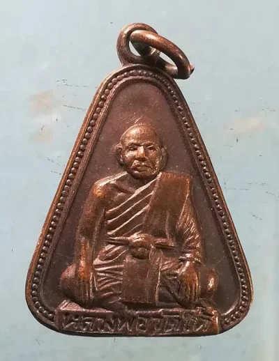 เหรียญปี18 หลวงพ่อวัดใต้ กาญจนบุรี