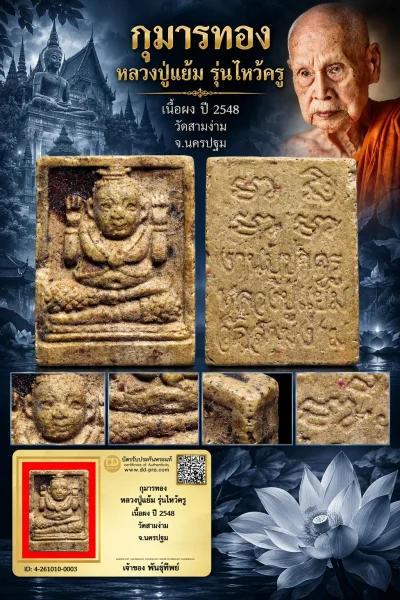 เปิด 3 5 0 .- วัดใจ กุมารทอง หลวงปู่แย้ม รุ่นไหว้ครู เนื้อผง ปี 2548 วัดสามง่าม จ.นครปฐม