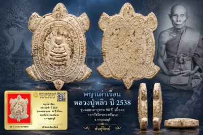 เปิด 3 5 0 .- วัดใจ พญาเต่าเรือน หลวงปู่หลิว วัดไร่แตงทอง ปี 2538 รุ่นฉลองอายุครบ 90 ปี เนื้อผง ออกวัดไทรทองพัฒนา จ.กาญจนบุรี