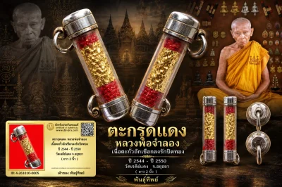 เปิด 3 5 0 .- วัดใจ ตะกรุดแดง หลวงพ่อจำลอง เนื้อตะกั่วถักเชือกลงรักปิดทอง ปี 2544 - ปี 2550 วัดเจดีย์แดง จ.อยุธยา ( ยาว 2 นิ้ว )