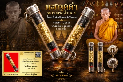 เปิด 3 5 0 .- วัดใจ  ตะกรุดดำ หลวงพ่อจำลอง เนื้อตะกั่วถักเชือกลงรักปิดทอง ปี 2544 - ปี 2550 วัดเจดีย์แดง จ.อยุธยา ( ยาว 3 นิ้ว )